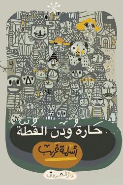 حارة ودن القطة