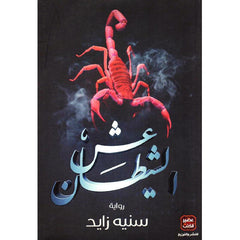 عش الشيطان 