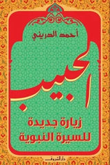 الحبيب