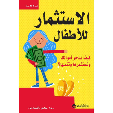‎الإستثمار للأطفال كيف تدخر أموالك وتستثمرها وتنميها‎