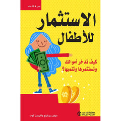 ‎الإستثمار للأطفال كيف تدخر أموالك وتستثمرها وتنميها‎