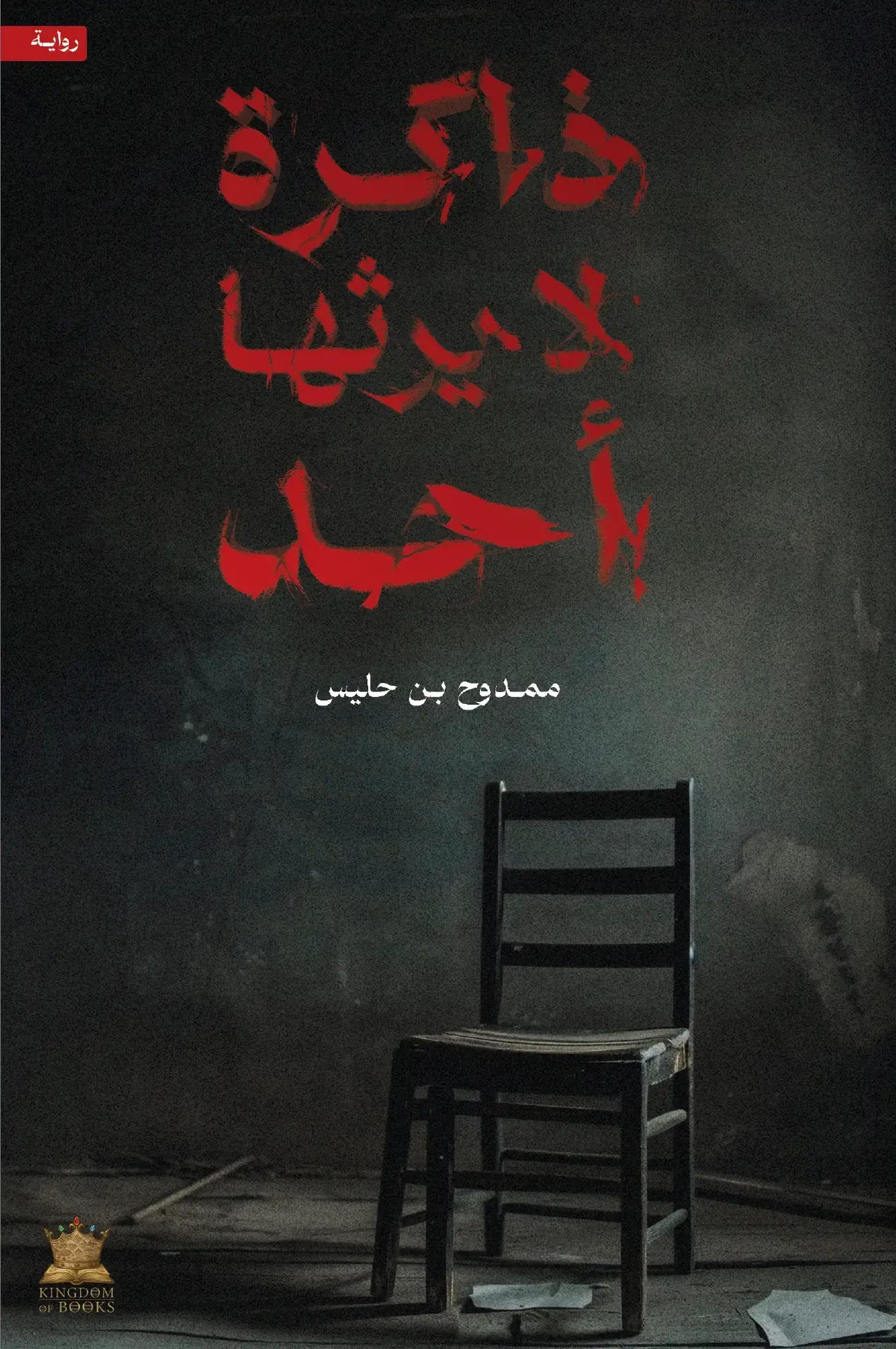 ذاكرة لا يرثها أحد