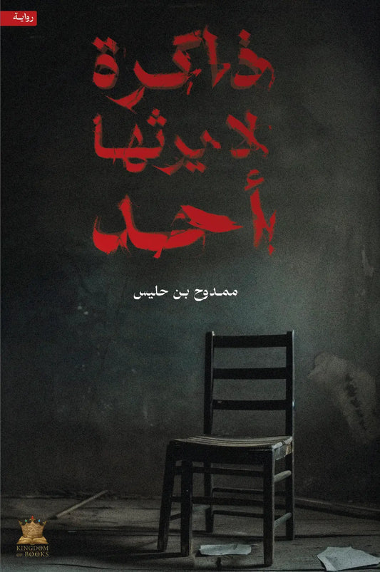 ذاكرة لا يرثها أحد