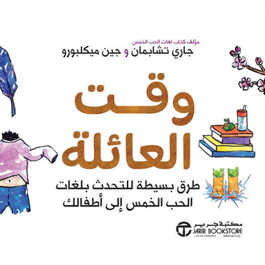 وقت العائلة