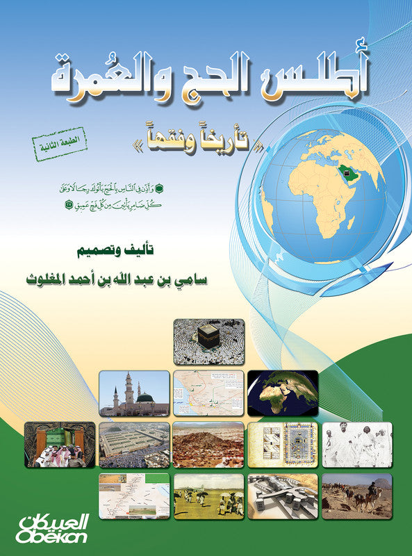 أطلس الحج والعمرة تأريخا وفقها