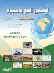 أطلس الحج والعمرة تأريخا وفقها