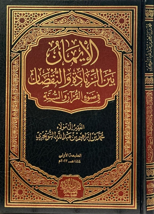 Faith between increase and decrease in light of the Qur’an and Sunnah 