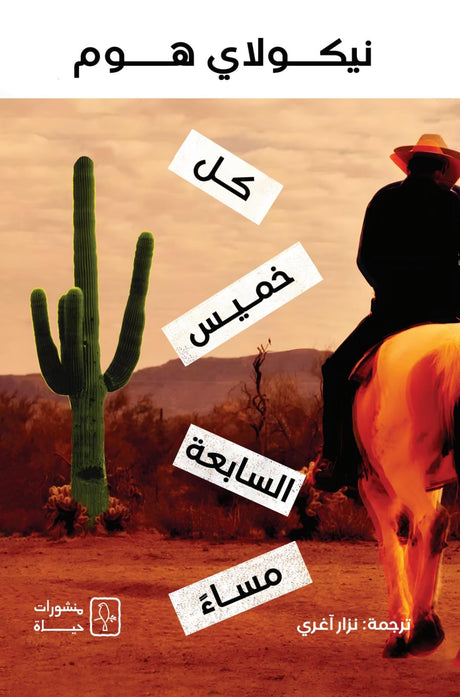 كل خميس الساعة السابعة مساء