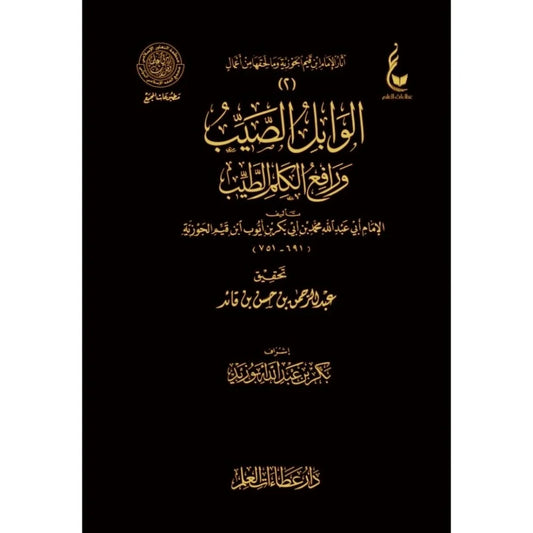 الوابل الصيب من الكلم الطيب
