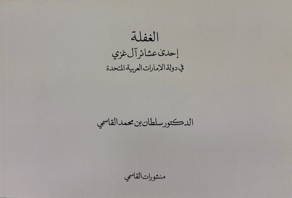 Al-Ghaflah, one of Al-Ghazzi tribes in the United Arab Emirates - Braille method