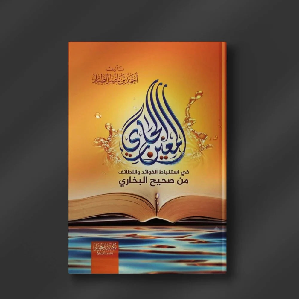 The Current Source for Deriving Benefits and Subtleties from Sahih Al-Bukhari