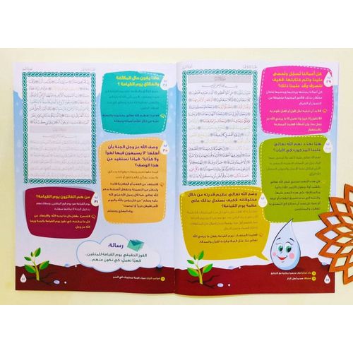 قطرات من جزء عم فهم وتربية