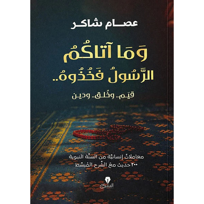 وما اتاكم الرسول فخذوه THE BOOKSHOP