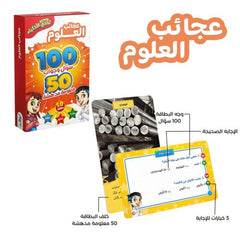 تحدي الاذكياء 100سؤال وجواب عجائب العلوم