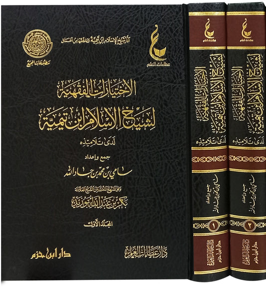 الاختيارات الفقهية لشيخ الاسلام ابن تيمية لدي تلاميذة 2 مجلد