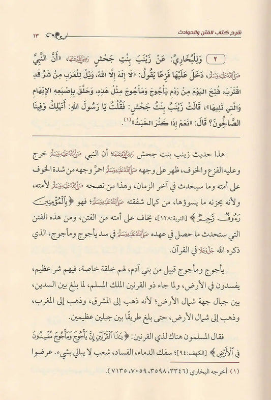 شرح كتاب الفتن والحوادث للإمام محمد بن عبدالوهاب رحمه الله