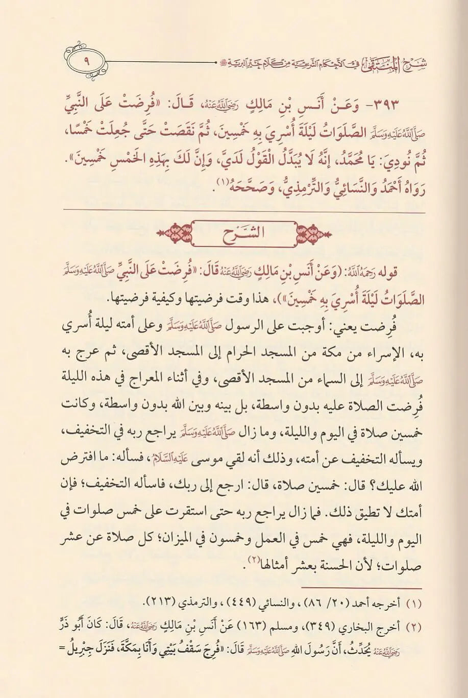 Explanation of Al-Muntaqa fi Al-Ahkam Al-Shari’ah from the words of the best of creation, 5 volumes 