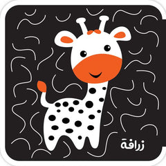 أكتشف العالم من حولي – كتابا فوم لتحفيز الرؤية عند الرضع