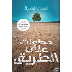 خطوات على الطريق 