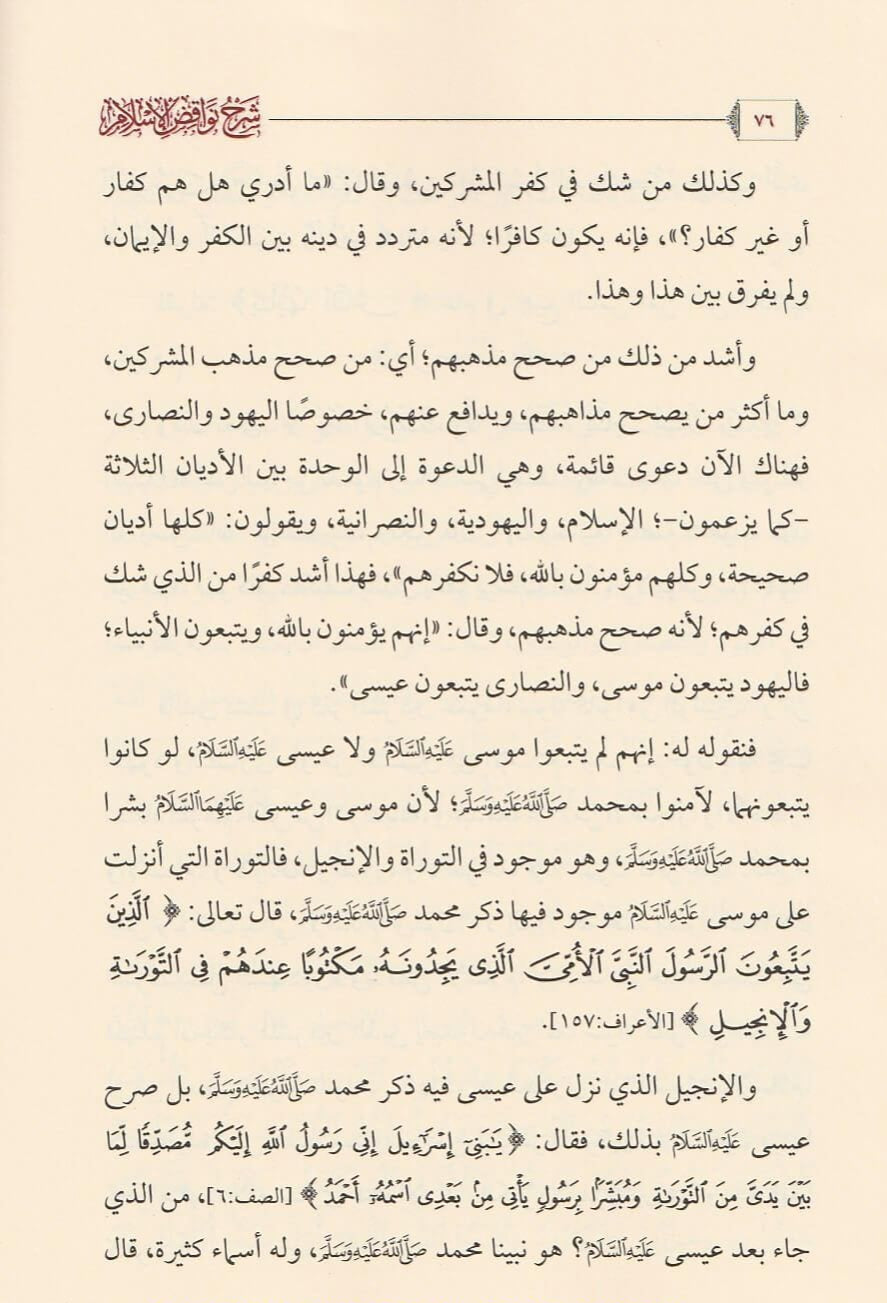 Explanation of the Nullifiers of Islam by Imam Muhammad ibn Abd al-Wahhab, may God have mercy on him 