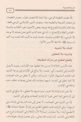 شرح التدمرية 2 مجلد
