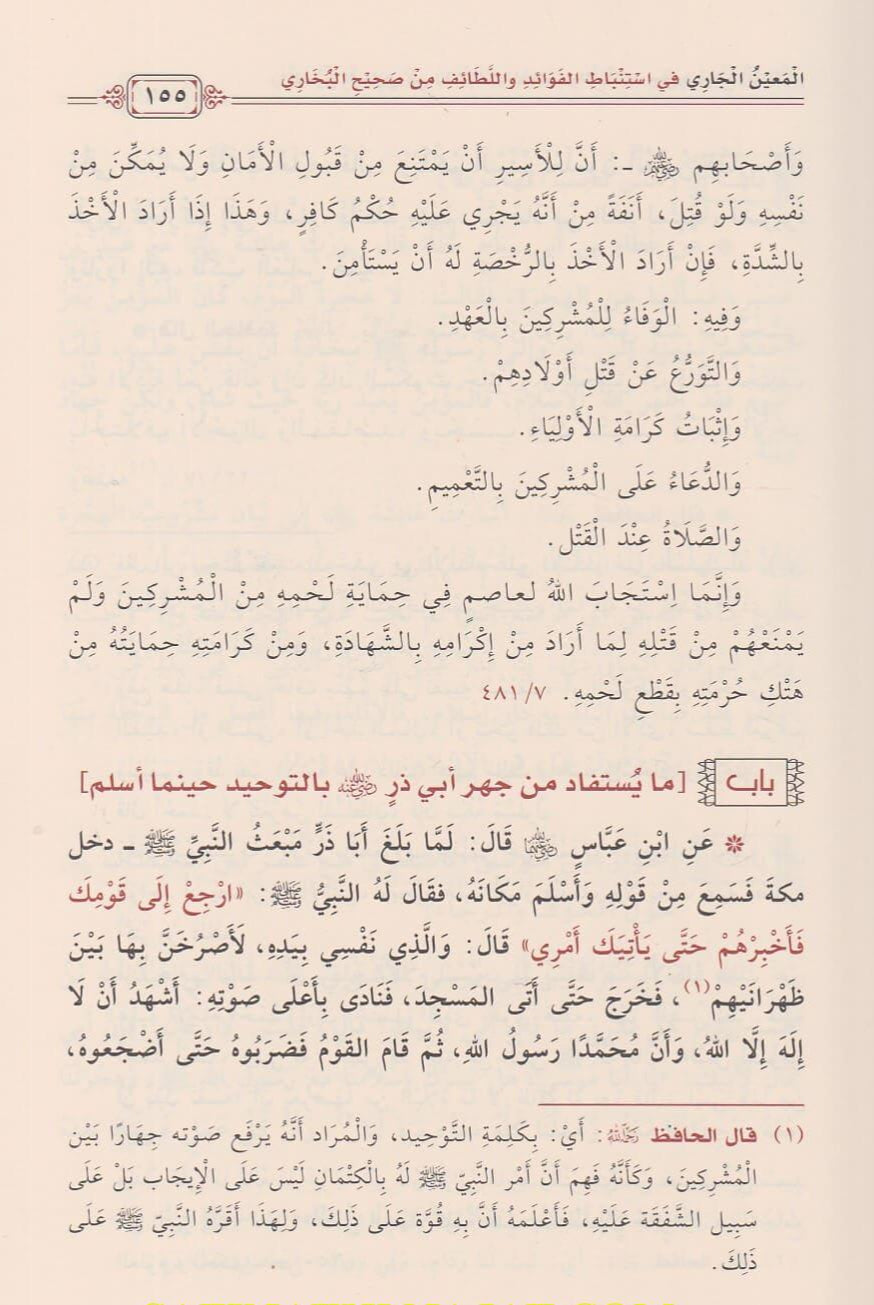 The Current Source for Deriving Benefits and Subtleties from Sahih Al-Bukhari