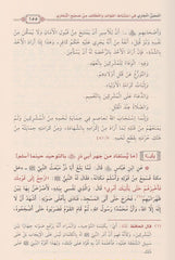 المعين الجاري في استنباط الفوائد واللطائف من صحيح البخاري