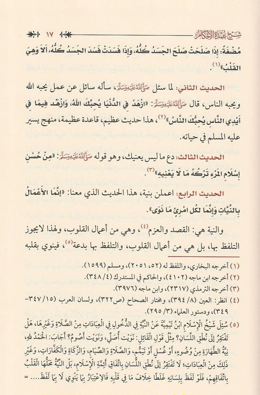 شرح عمدة الأحكام من كلام خير الأنام مما اتفق عليه الشيخان 2 مجلد