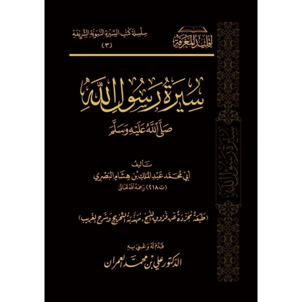 سيرة رسول الله صلى الله عليه وسلم