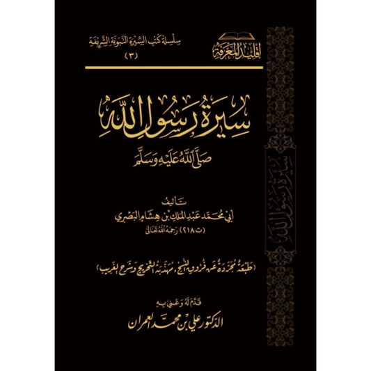 سيرة رسول الله صلى الله عليه وسلم
