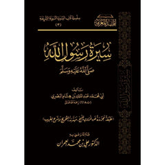 سيرة رسول الله صلى الله عليه وسلم