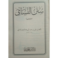 سنن النسائي Sunan Nisai - Arabic Dar Al salam
