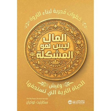 المال ليس هو المشكلة