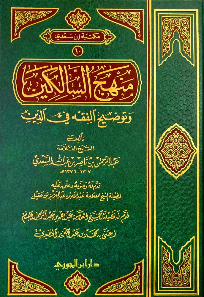 منهج السالكين وتوضيح الفقه فى الديـن مجلد