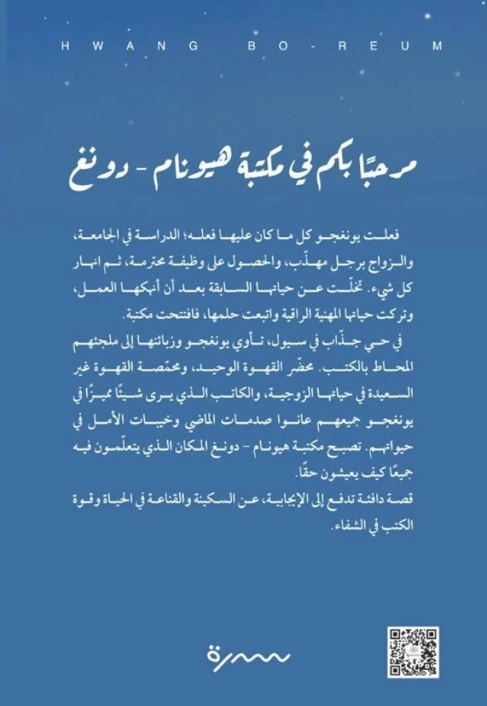 مرحبا بكم في مكتبة هيونام دونغ