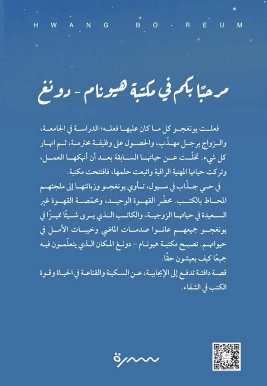 مرحبا بكم في مكتبة هيونام دونغ - Book Fanar