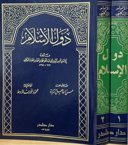 دول الإسلام 2 مجلد