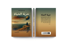 حرية الحياة