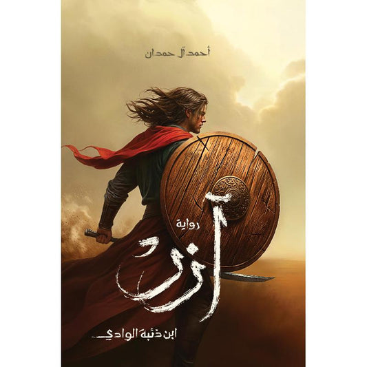 آزر ابن ذئبة الوادي - Book Fanar