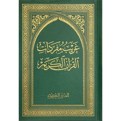 Strange vocabulary of the Qur’an 