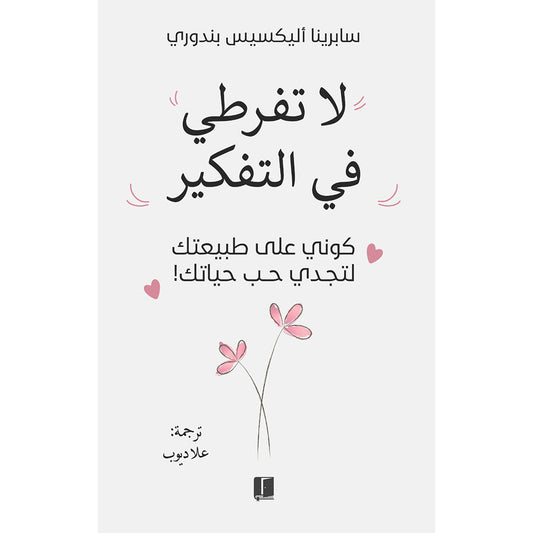 لا تفرطي في التفكير - Book Fanar