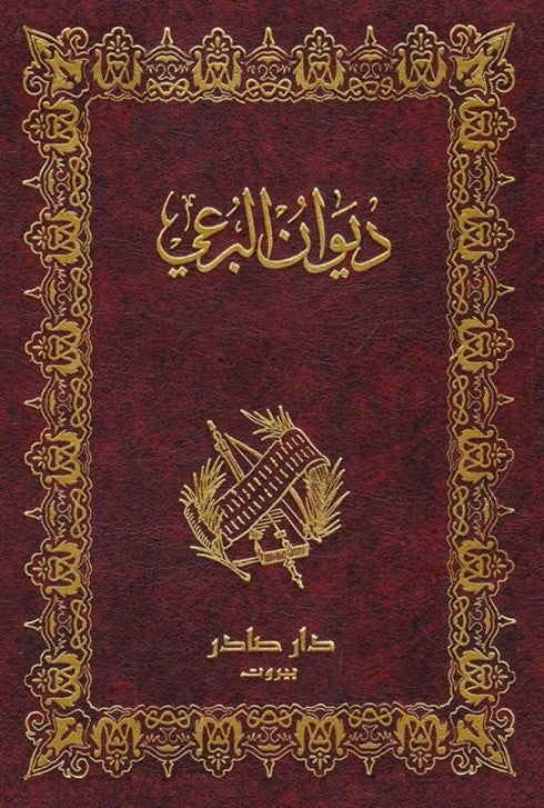 ديوان البرعي