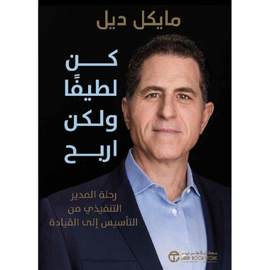 كن لطيفا ولكن اربح رحلة المدير التفيذي من التأسيس الى القياد‎