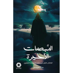 ‎النبضات الاخيرة‎ Bait El Kutub