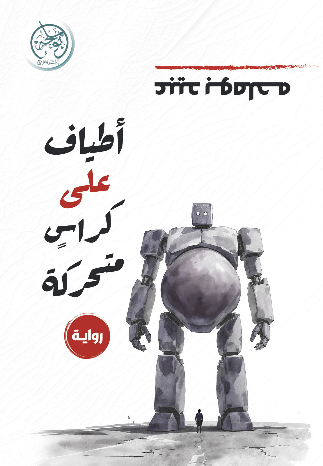 أطياف على كراس متحركة