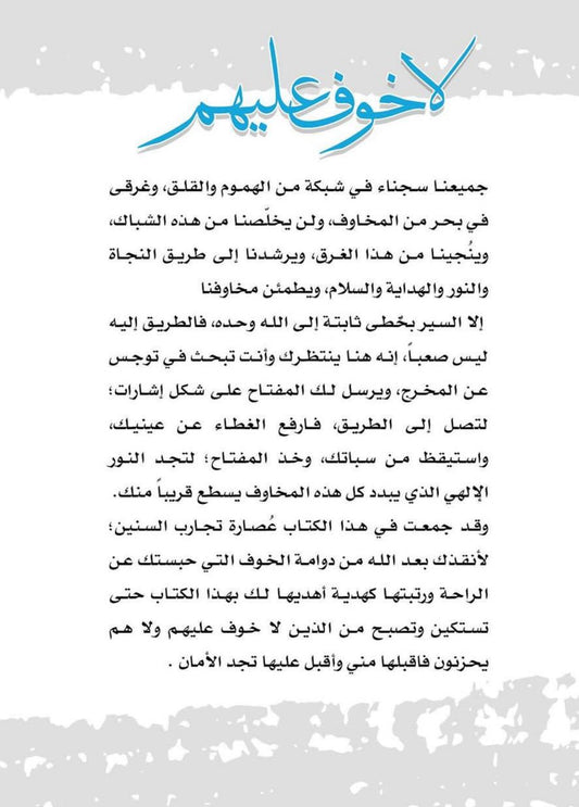 لا خوف عليهم Bait El Kutub