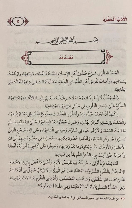 الأدب المفرد للبخاري - Book Fanar