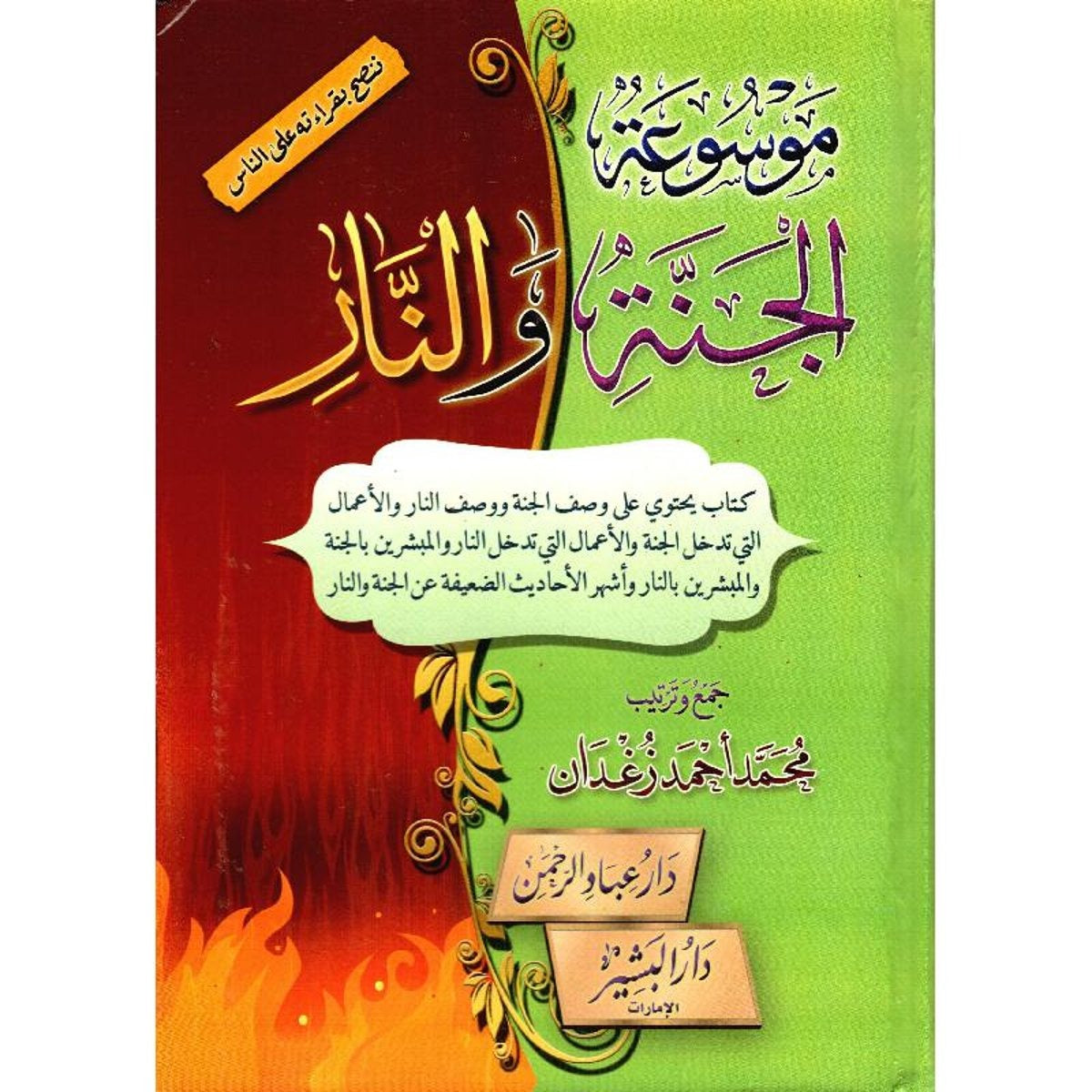 ‎موسوعة الجنة والنار‎