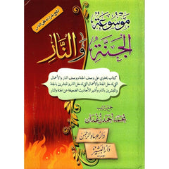 ‎موسوعة الجنة والنار‎