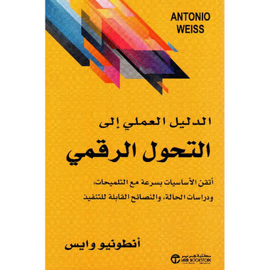‎الدليل العملي إلى التحول الرقمي اتقن الاساسيات بسرعة‎